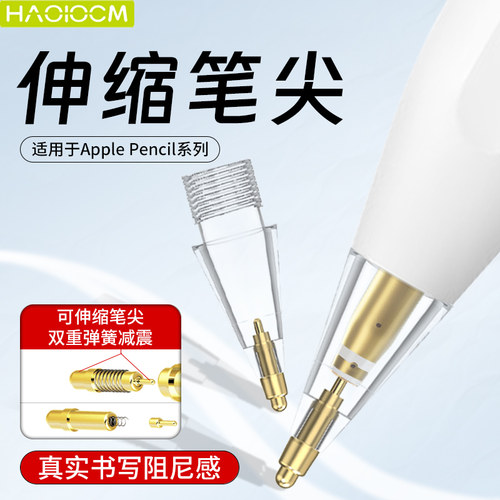 haolocm伸缩笔尖适用ApplePencil