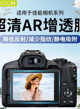 HAOLOCM适用佳能相机R50保护膜M200/850D/R10高清钢化屏幕膜R6/R7防反光ar增透膜R8/R5/R3相机配件G7X3 贴膜