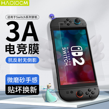 haolocm适用任天堂switch2膜强抗反光电竞膜sn3a膜新款游戏掌机膜oled屏幕ar膜7.9英寸switch2钢化膜无层仓