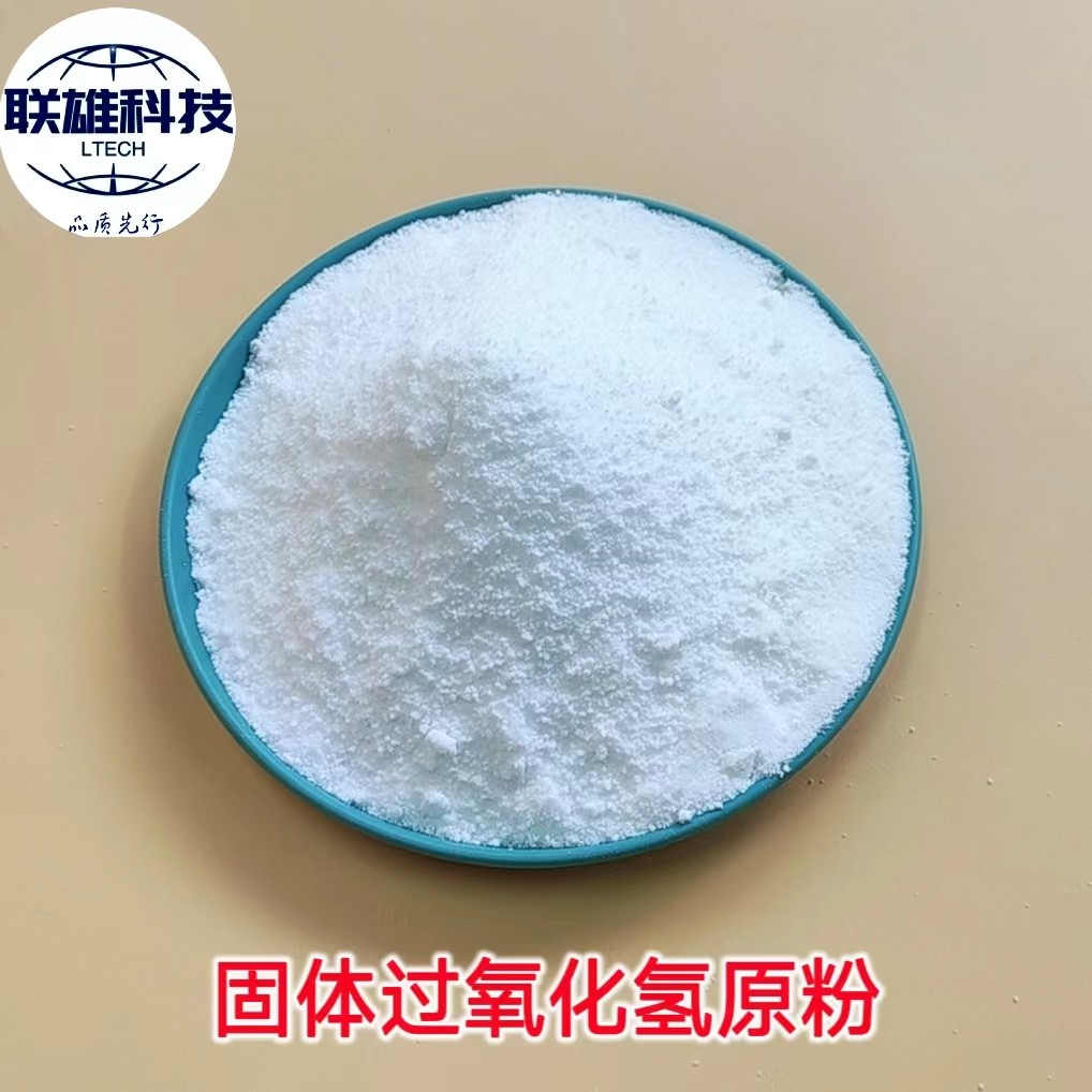 固体过氧化氢粉固体双氧水全水溶无残留消毒漂白杀菌高效氧化