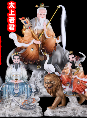 坐骑三清道祖青牛太上老君元始天尊灵宝天尊神像道德天尊汉白合成