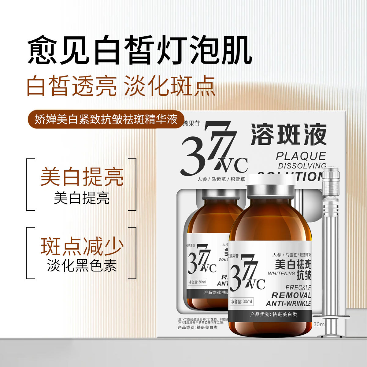 娇婵美白紧致抗皱祛斑精华液