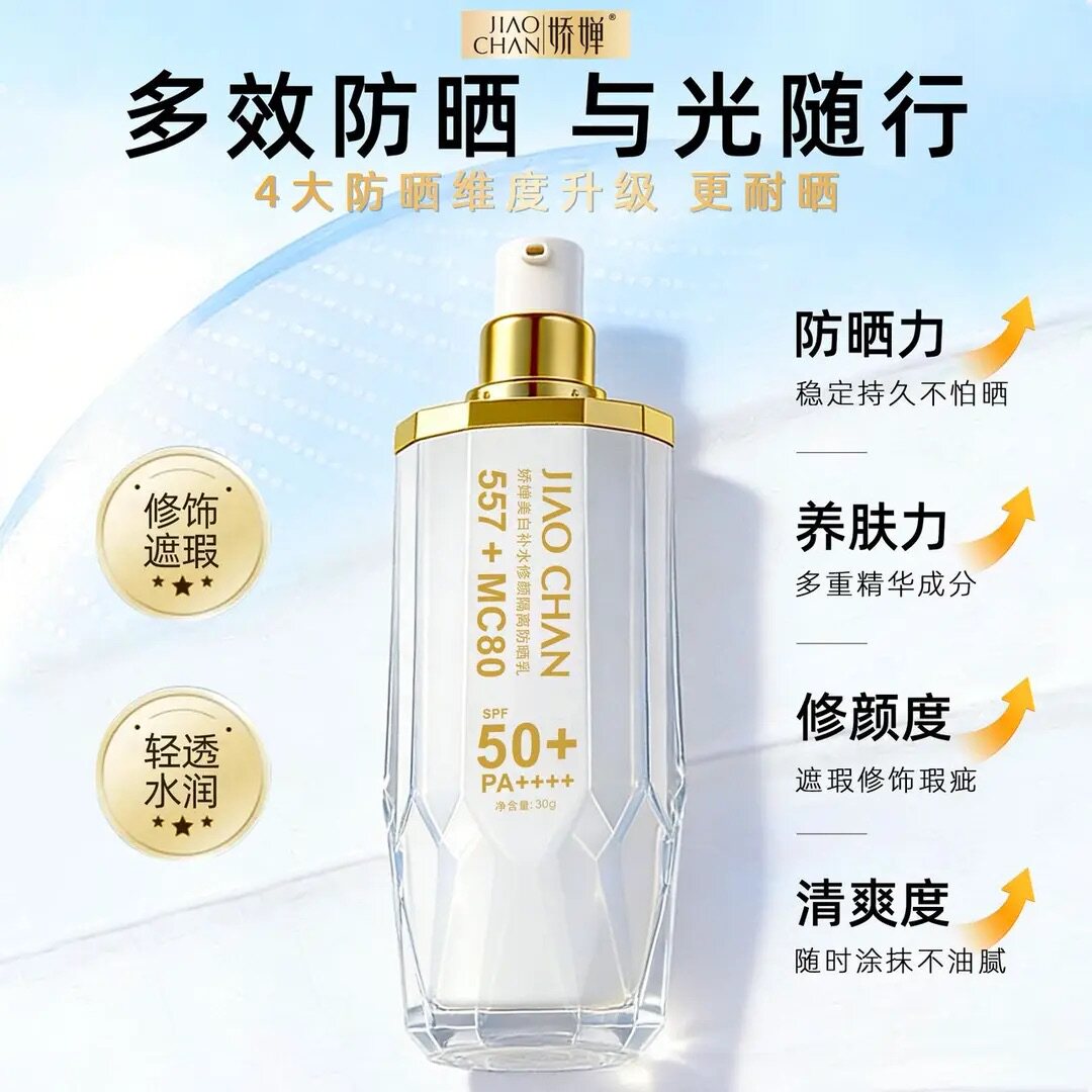 JIAOCHAN娇婵美白补水修颜隔离防晒乳SPF50+PA++++四效合一防晒乳