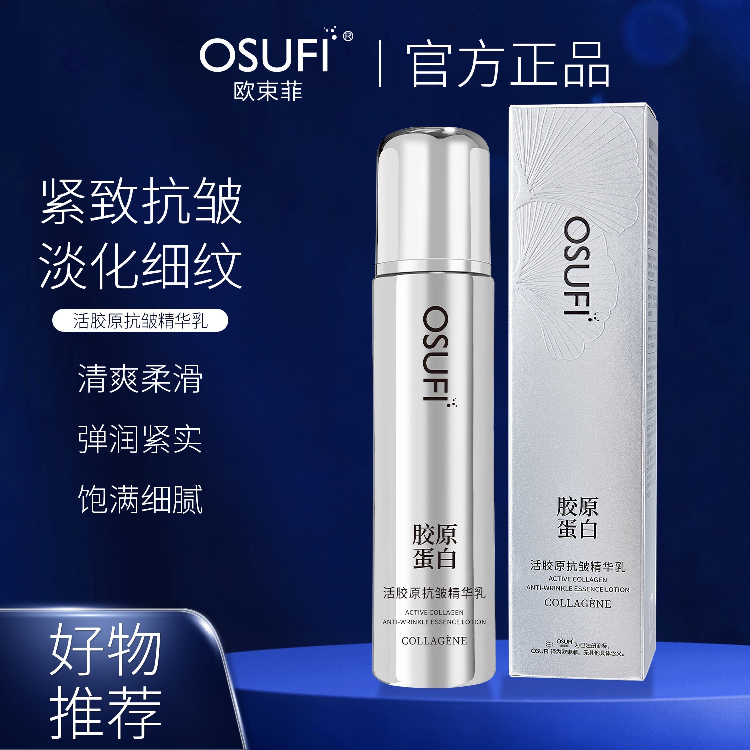 osufi欧束菲活胶原抗皱精华乳