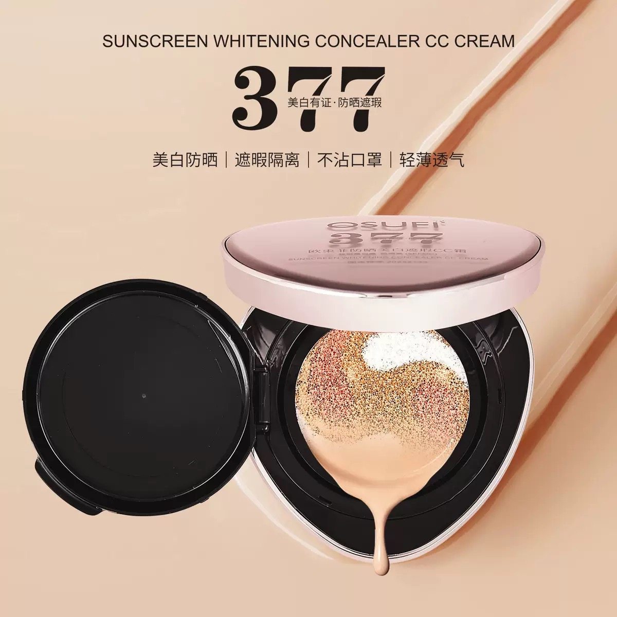 osufi欧束菲377防晒美白遮瑕cc霜防晒轻薄透气隔离气垫带替换装