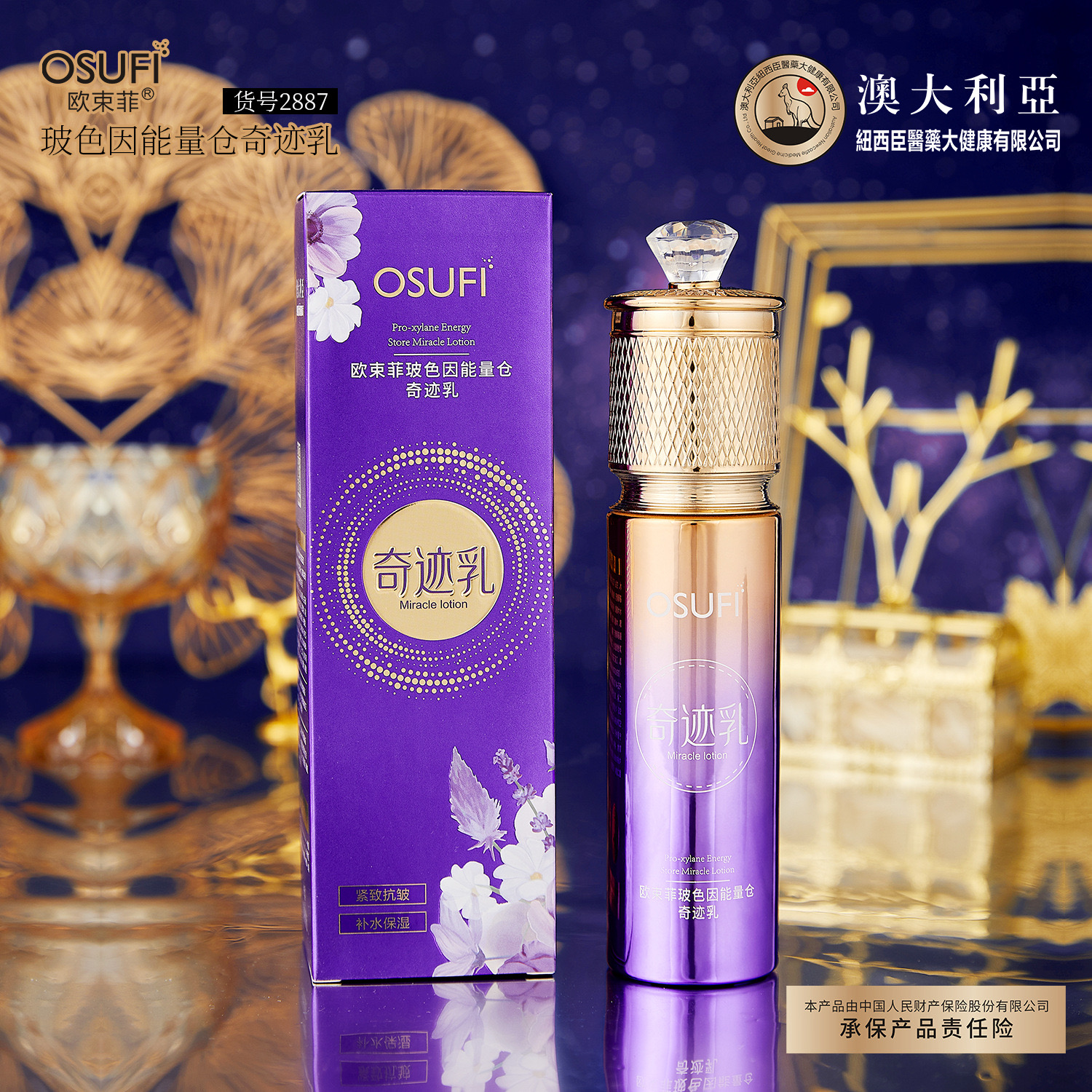 欧束菲玻色因能量仓奇迹乳正品