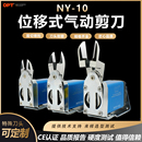 台湾opt气动剪刀NY 10系列微型气剪NY10AJ注塑机机械手自动化剪钳