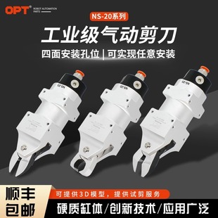 台湾opt自动化气剪NS 20系列机械手气动剪刀F5S气剪刀头F5CTL顶切