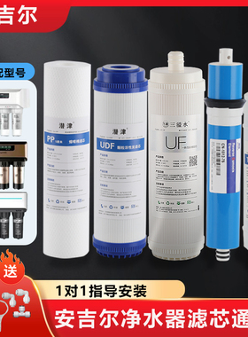 安吉尔净水机器滤芯A4/A6/J2305/ROB8ABC/12A/J1205/1105配件通用