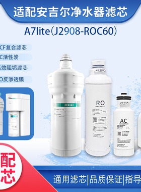 安吉尔净水器滤芯A7lite/A7Pro/J2708-ROC60/2908复合AC/RO通用