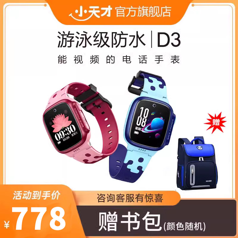 小天才儿童电话手表D3官方旗舰正品官网防水定位智能手表 学生儿童全网通视频拍照手表怎么看?