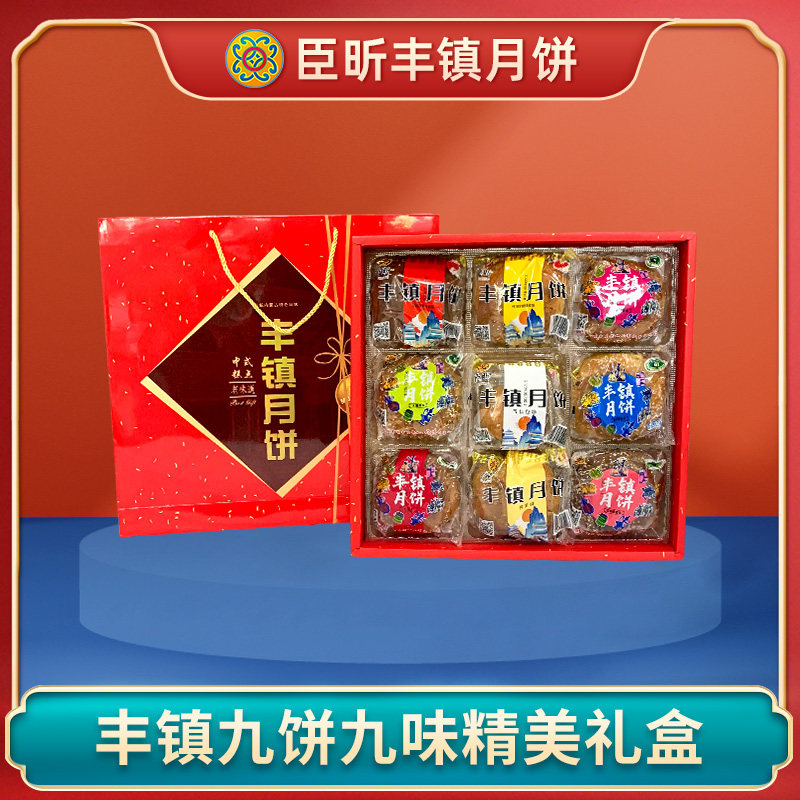 臣昕2023新款丰镇月饼精美礼盒内蒙特产中秋零食礼包送礼九饼九味