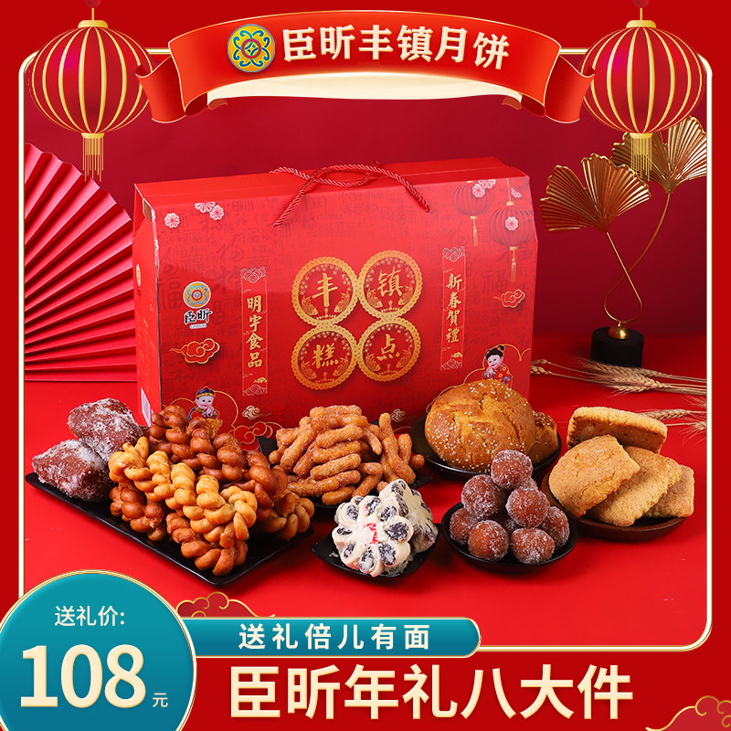 臣昕丰镇月饼新年年货送礼八大件糕点礼盒蜜酥麻花大饼干等