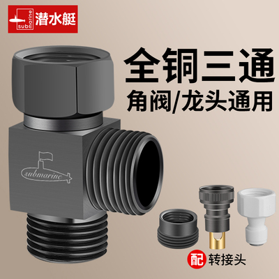 潜水艇全铜三通接头角阀龙头1分2