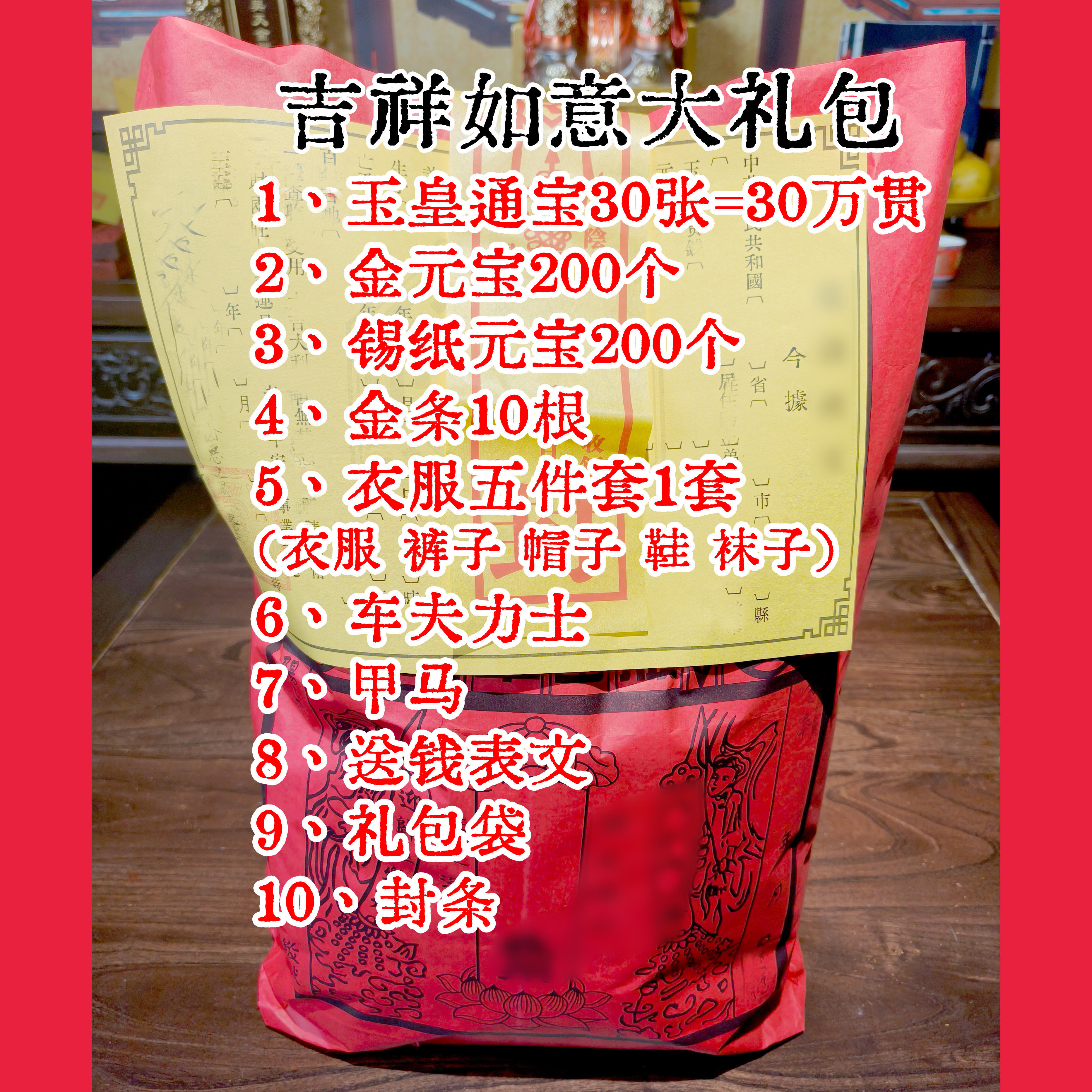 玉皇通宝金元宝银元宝金条衣服五件套车夫力士甲马送钱疏文礼包袋