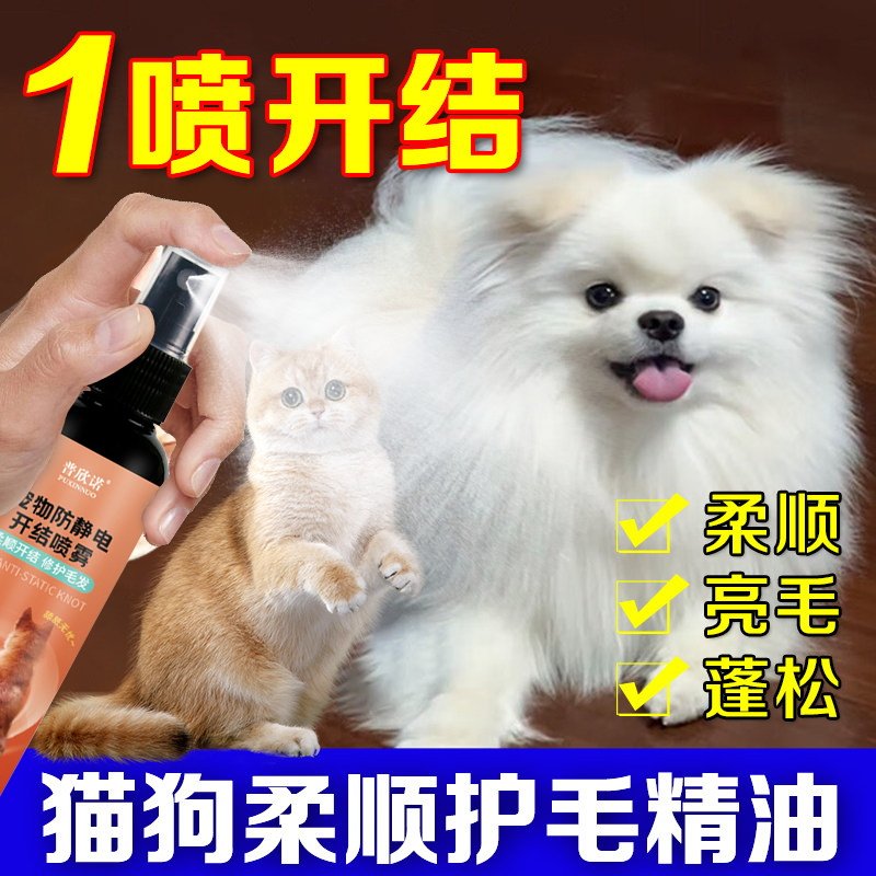 狗狗猫咪开结喷雾柔顺剂免洗蓬松宠物毛发护理防静电专用解结喷雾