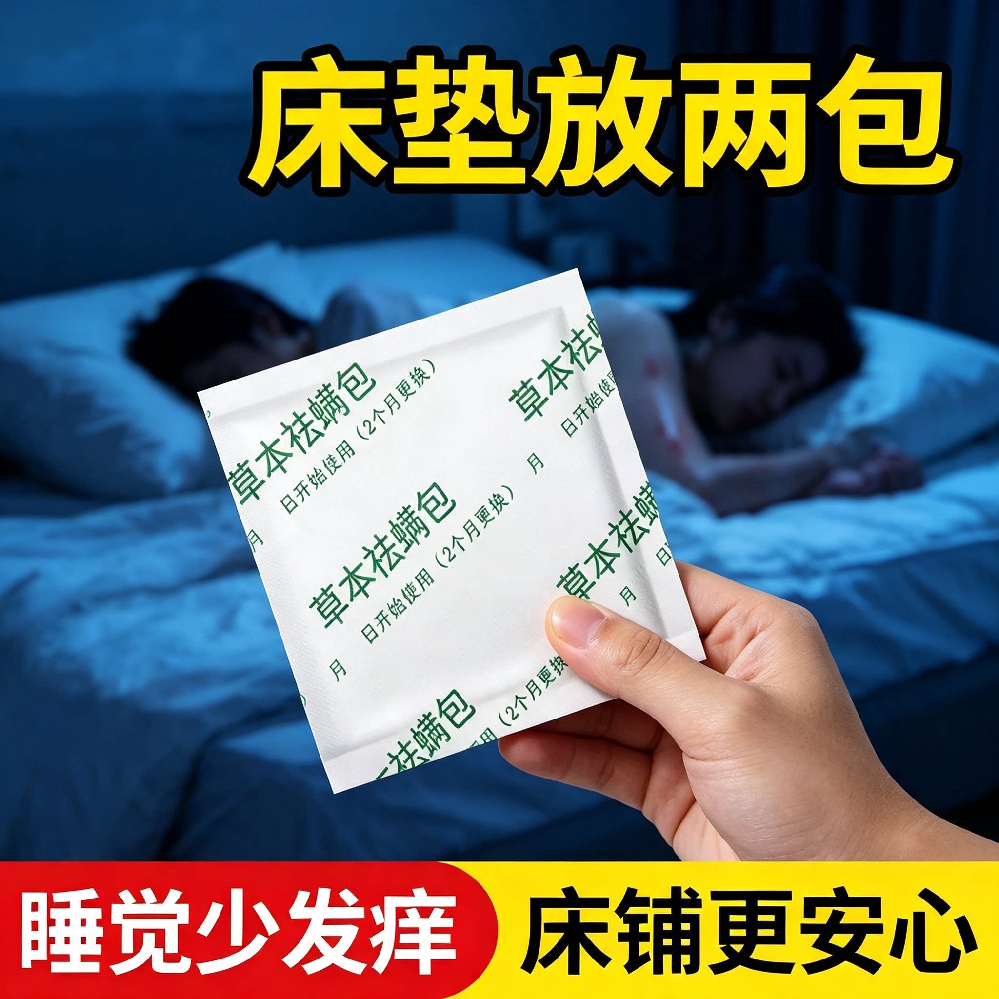 草本除螨包床上用去螨虫家用衣柜床垫学生宿舍杀螨除菌祛螨包神器
