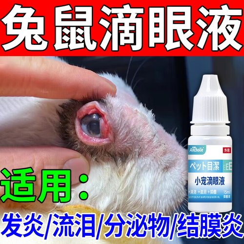 兔子仓鼠眼药水金丝熊消炎滴眼液兔兔流泪眼睛发炎红肿结膜炎专用