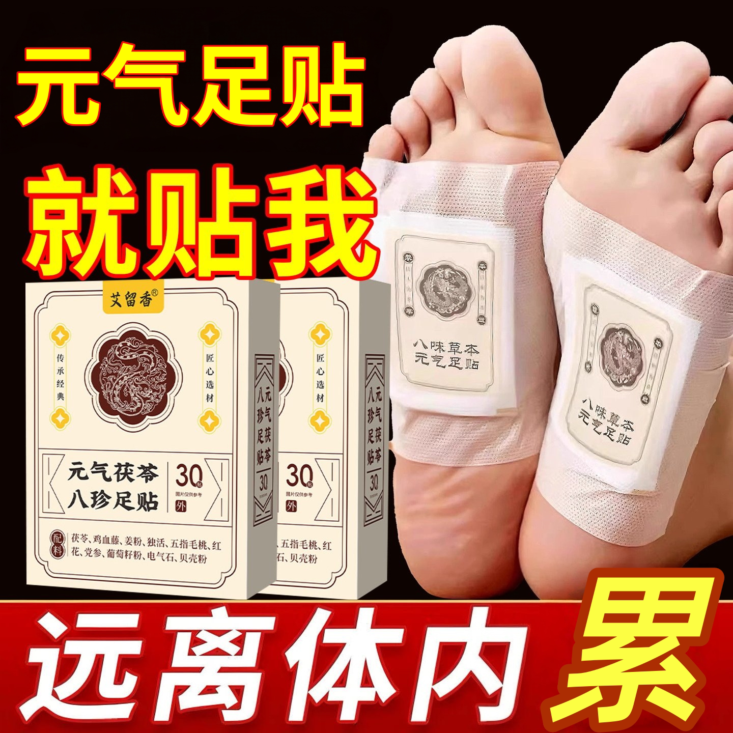 老北京艾草足贴茯苓八珍足贴男女通用足部护理贴温和舒适睡眠脚贴