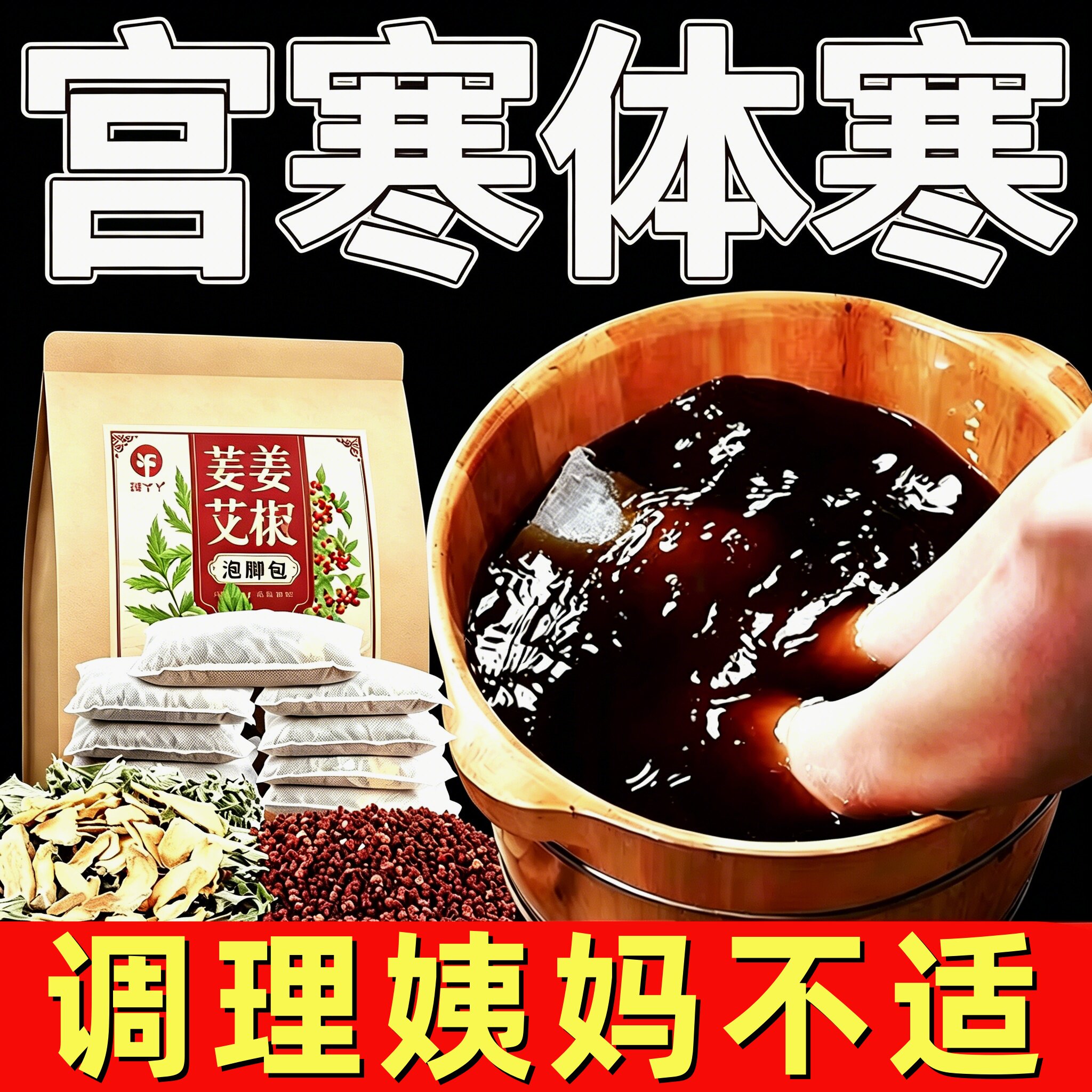 艾草生姜花椒泡脚药包女驱寒暖身调理姨妈期手脚冰凉官方正品