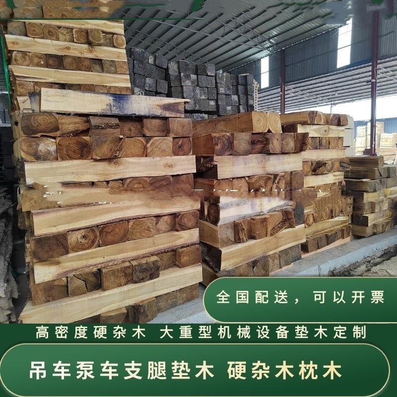 枕木存梁垫木吊车支腿垫木泵车支腿枕木重工设备垫木实木厂家盯制