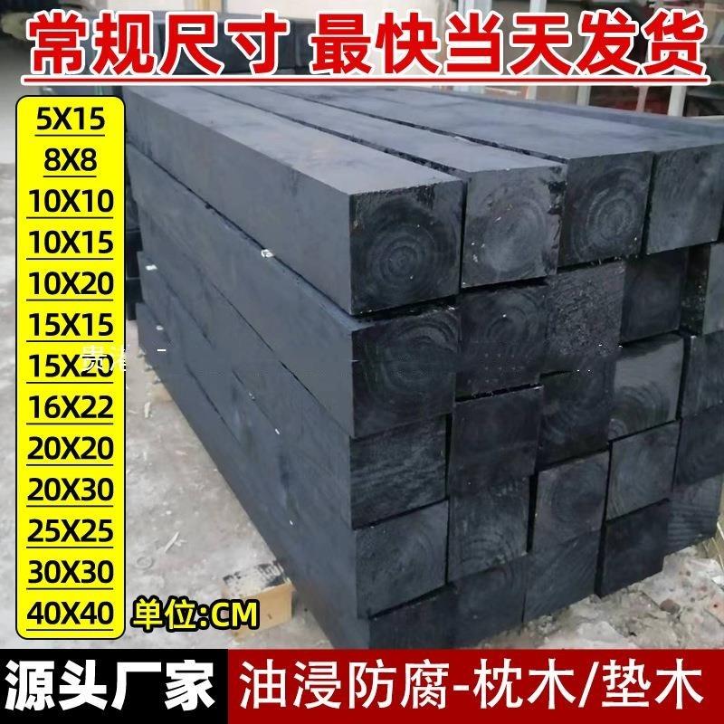 油浸枕木垫木防腐防潮加厚松木垫板加宽实木大木方盯制异形油浸