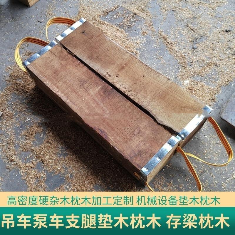 枕木垫木打箍硬杂木枕木吊车泵车支腿垫木机械设备垫木桥梁支持盯