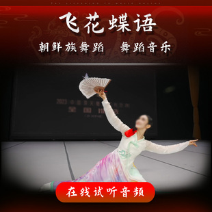 飞花蝶语 舞蹈音乐 樊婧怡 女子朝鲜族舞蹈独舞 表演伴奏