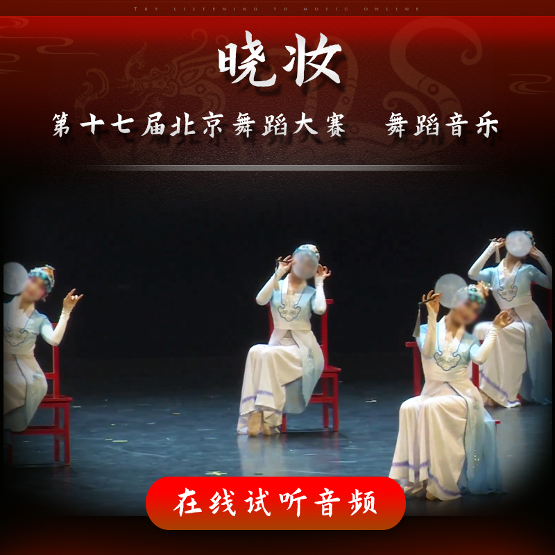 晓妆 舞蹈音乐 第十七届北京舞蹈大赛 女子古典舞群舞 表演伴奏