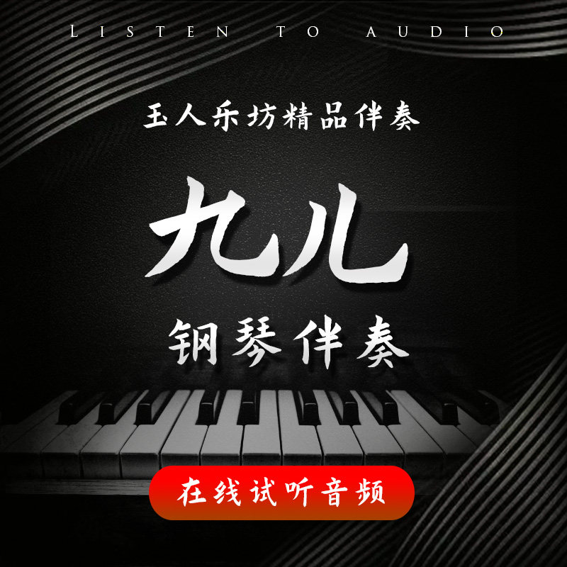 九儿 正谱钢琴伴奏音频 无旋律伴奏音频 声乐艺考伴奏