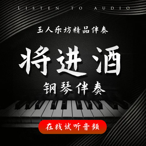 将进酒 冯译允曲 钢琴伴奏音频 无旋律伴奏音频 声乐艺考伴奏
