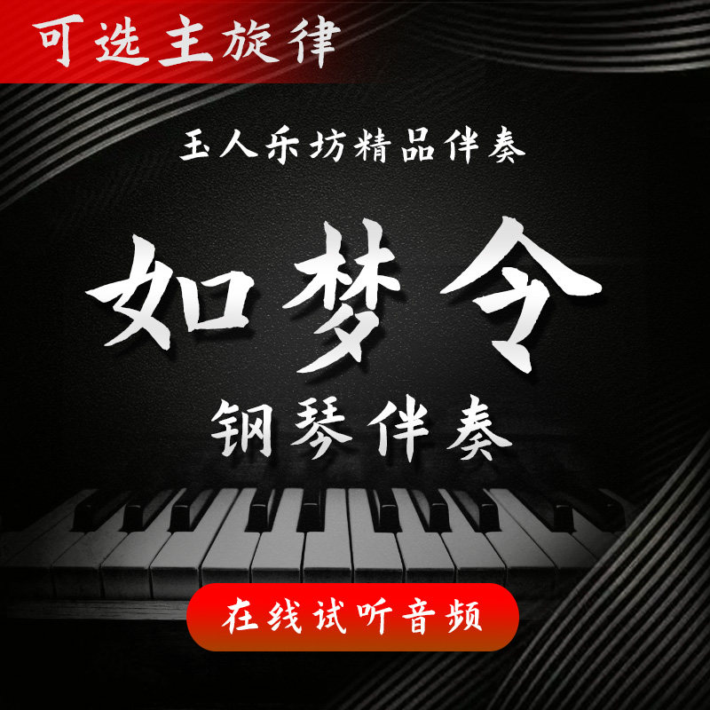 【121】如梦令 正谱钢琴伴奏音频 无旋律/主旋律可选 艺考伴奏