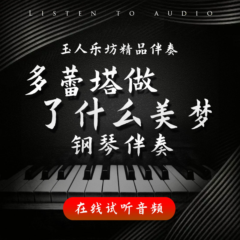 多蕾塔做了什么美梦 正谱钢琴伴奏音频 无旋律伴奏音频 声乐伴奏