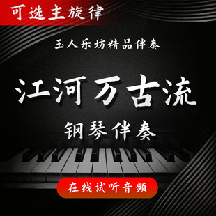 【95】江河万古流 正谱钢琴伴奏音频 无旋律/主旋律可选 艺考伴奏