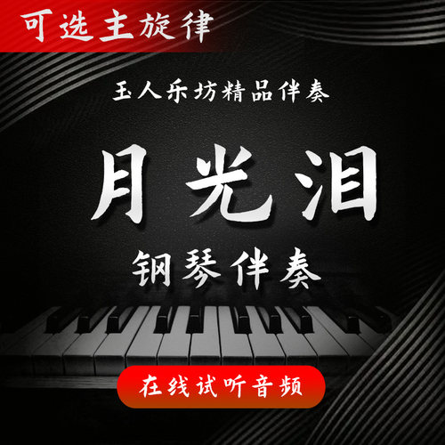 【194】月光泪/月光恋 正谱钢琴伴奏音频 无旋律/主旋律可选 伴奏