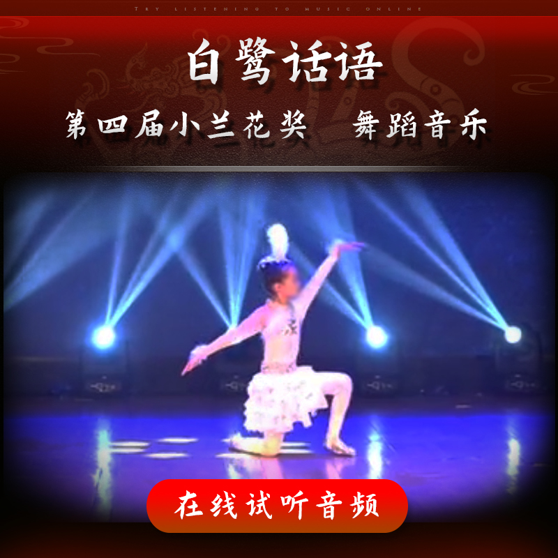 白鹭话语 舞蹈音乐 第四届小兰花奖 少儿独舞 表演伴奏