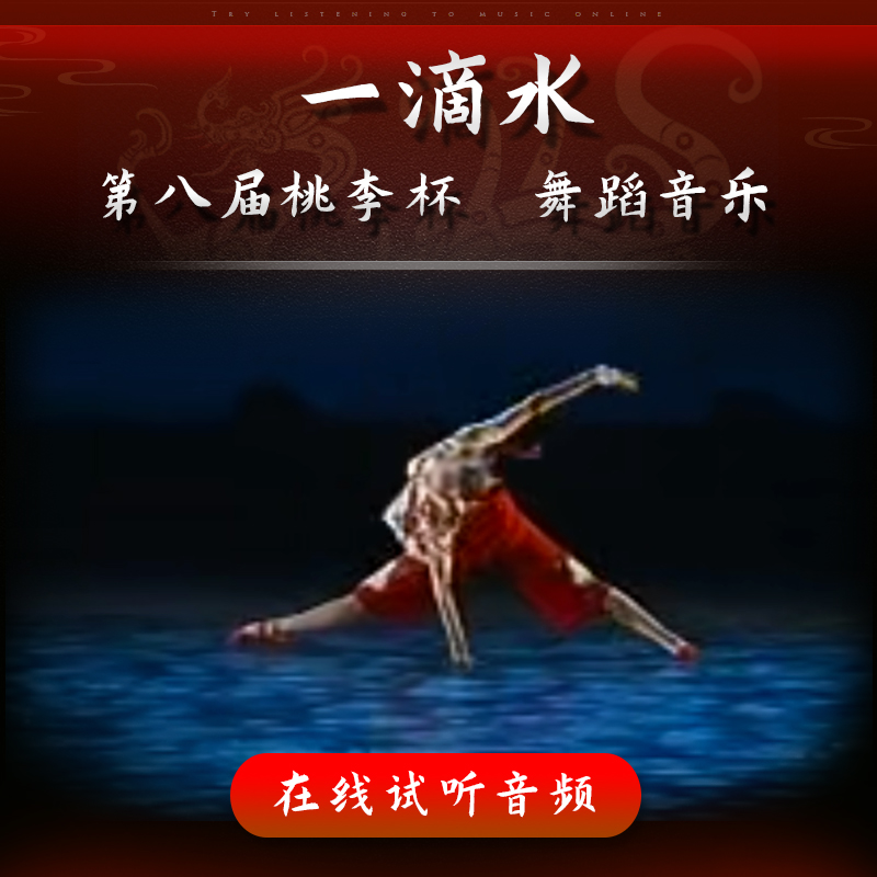 一滴水  舞蹈音乐 第八届桃李杯 秦朗 女子中国舞独舞 表演伴奏