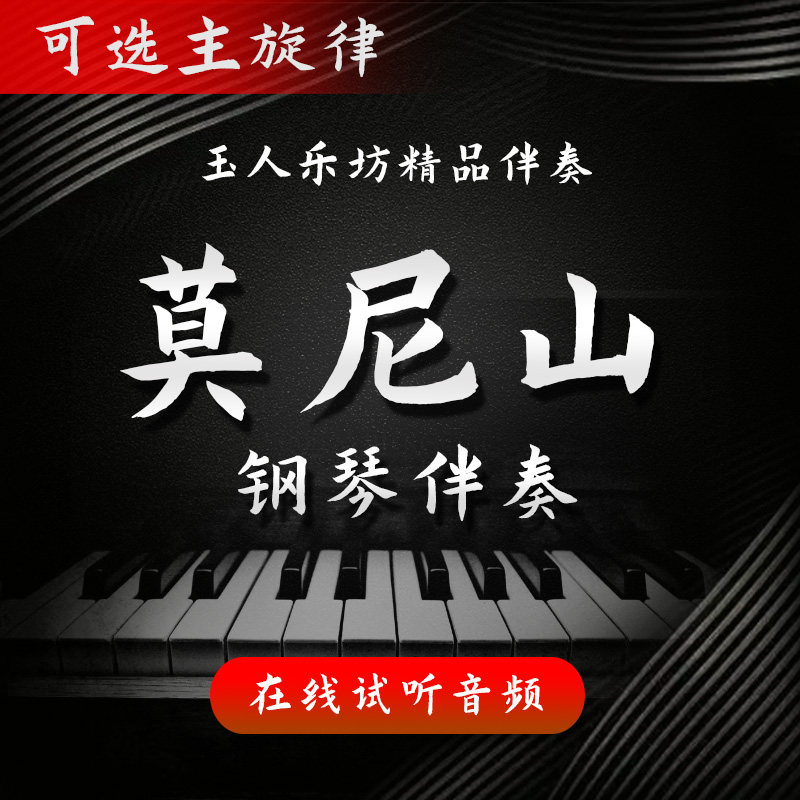 【50】莫尼山 正谱钢琴伴奏音频 无旋律/主旋律/交响乐 艺考伴奏