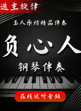 负心人 正谱钢琴伴奏音频 无旋律/主旋律可选 声乐艺考伴奏