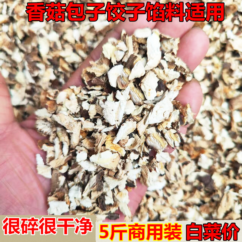 干香菇碎片小颗粒商用散装微小碎粒新鲜冬菇碎包子饺子馅料香菇片