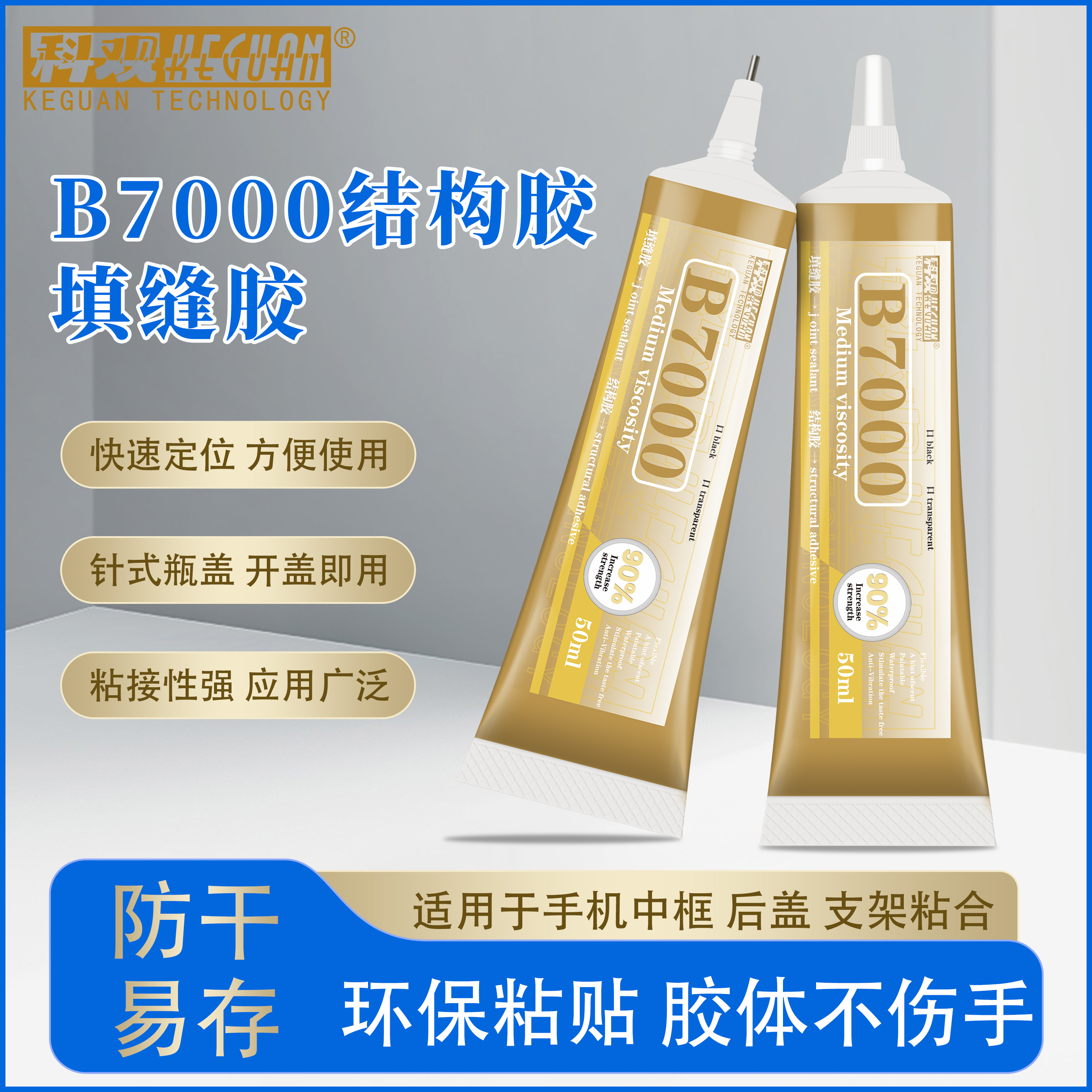 科观B7000纳米胶水手机专用玻璃