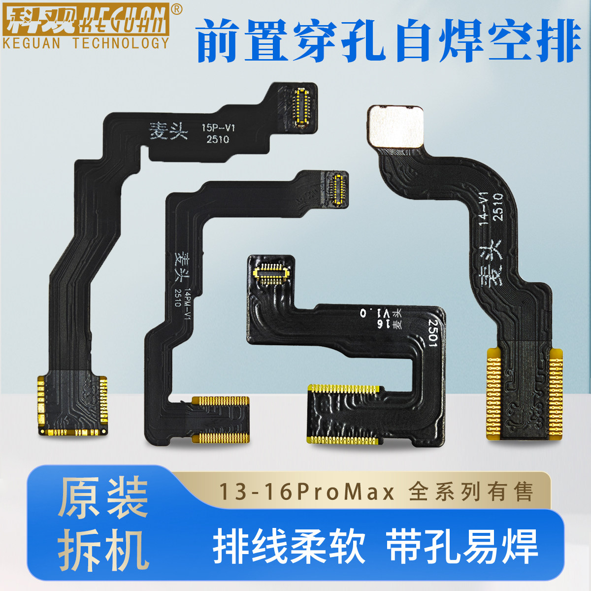 科观科技前置摄像头自焊空排线适用于苹果13/14/15/16全系修复pro,3C数码配件,手机零部件,淘宝优惠券,粉丝福利购,淘宝优惠卷