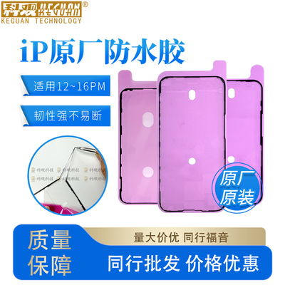 原装防水密封胶适用苹果12-15pm