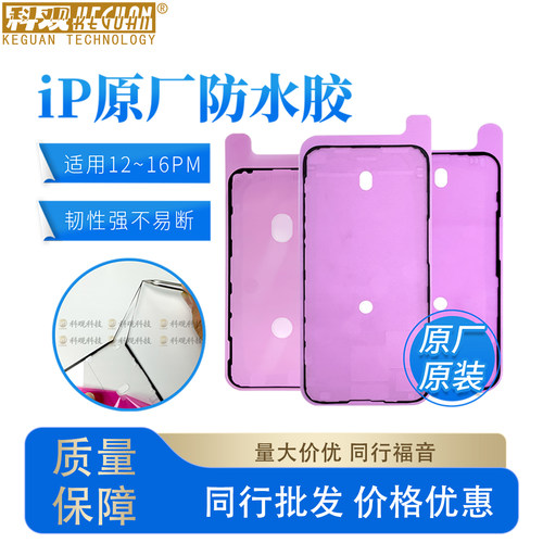 原装防水密封胶适用苹果12-15pm