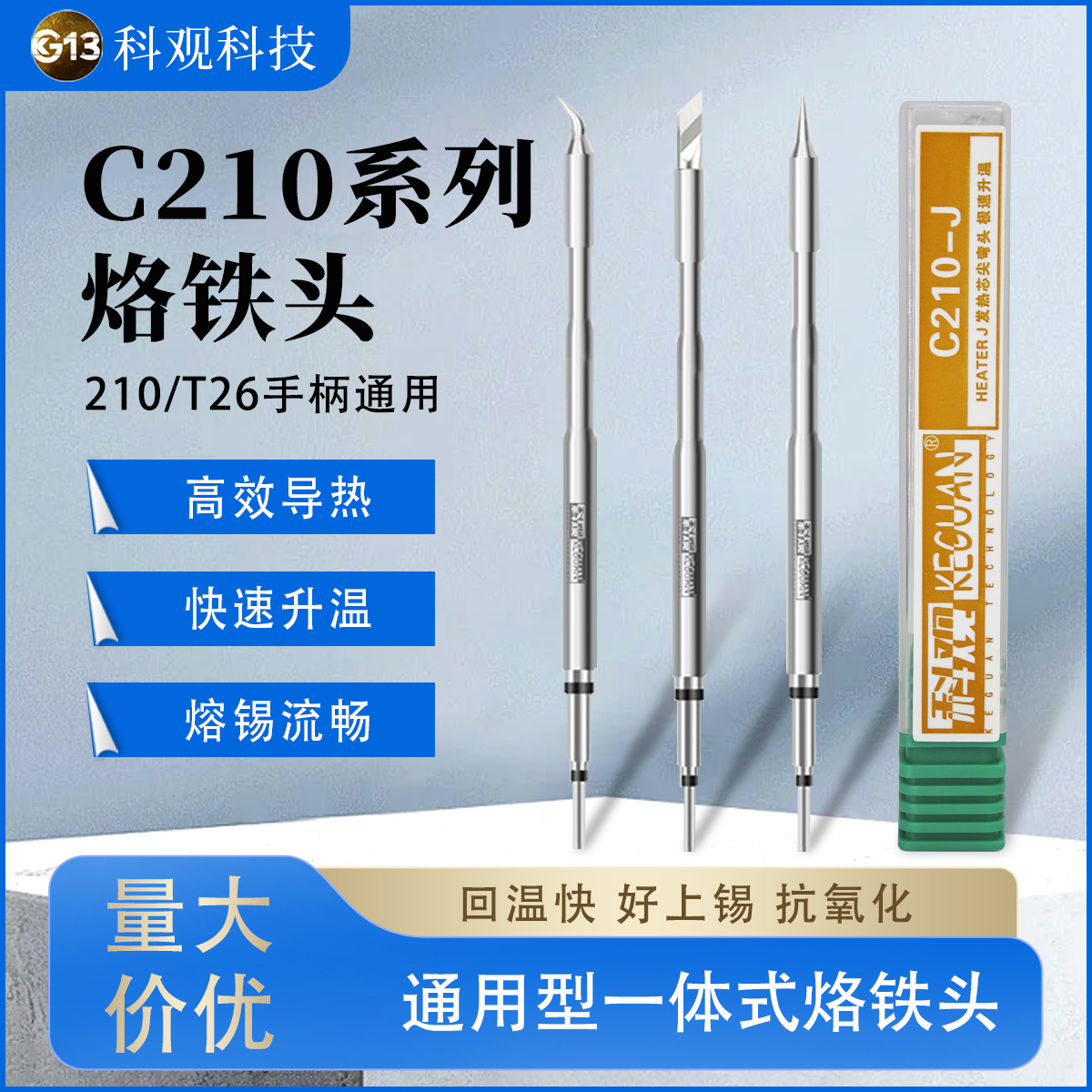科观科技维修家210烙铁头通用速工T26焊台C210发热芯直尖弯刀头