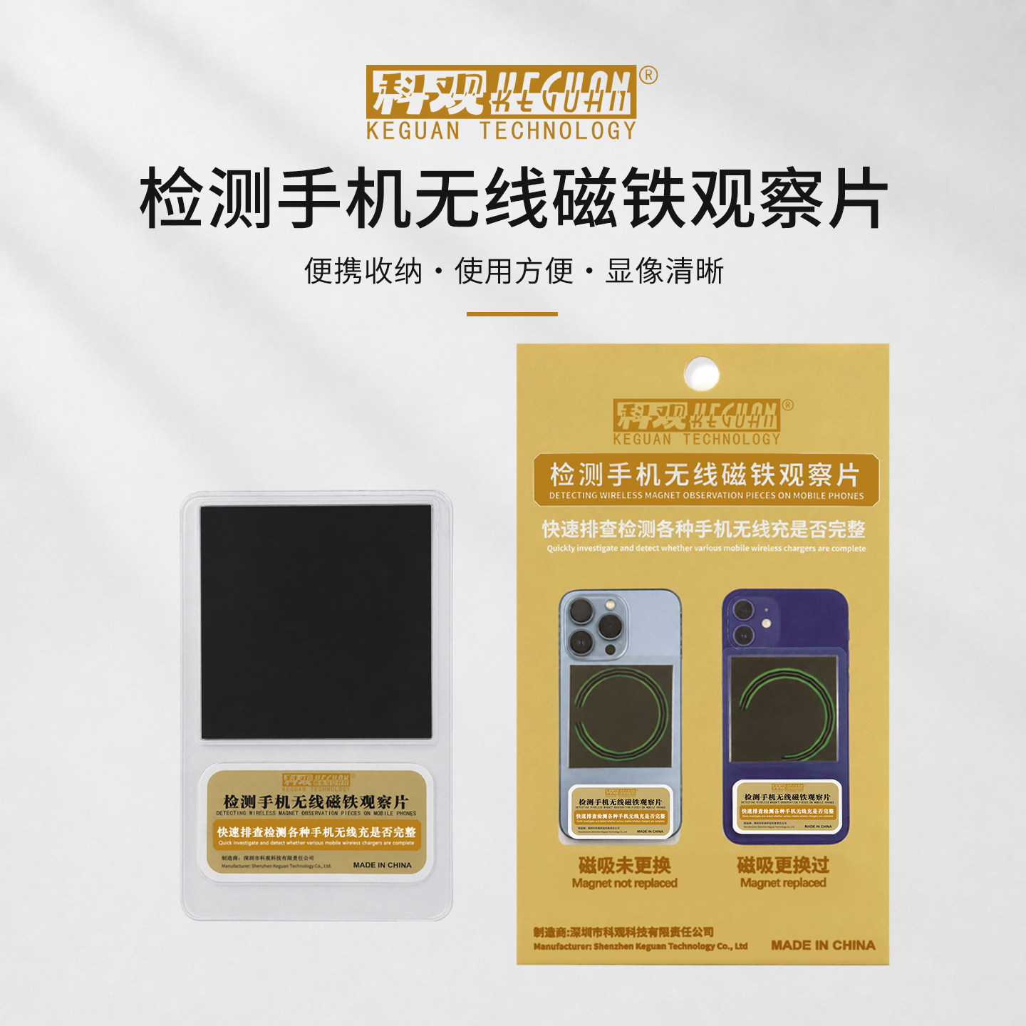 科观手机维修磁吸观察片显磁片检测神器磁极后盖验机磁片工具科观