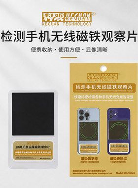 科观手机维修磁吸观察片