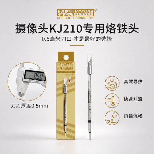科观超薄210烙铁头通用速装焊台C210发热芯刀头摄像头维修专用