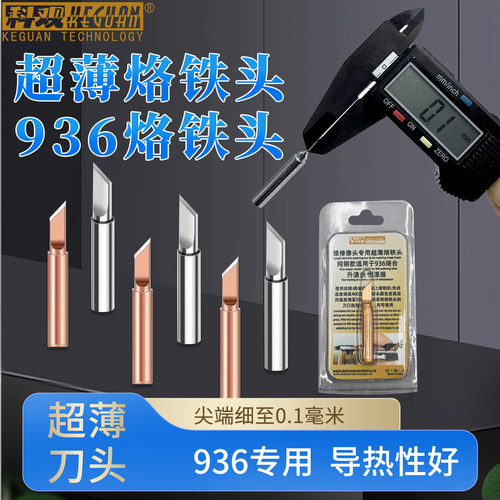 摄像头维修专用超薄烙铁936刀头