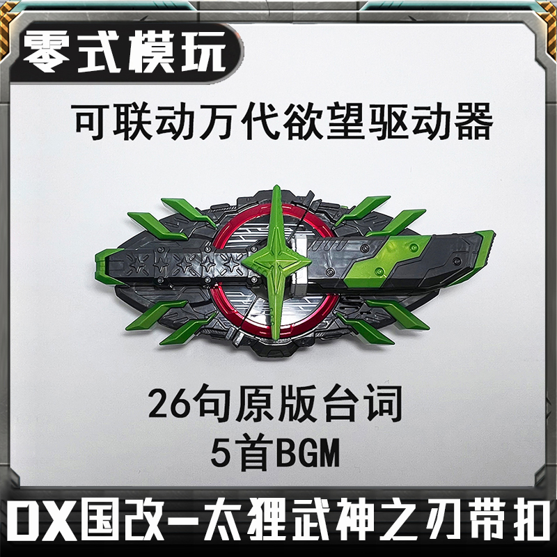 国产假面骑仕武神之刃狸猫漆黑将军极狐MK9带扣bgm同音效腰带道具